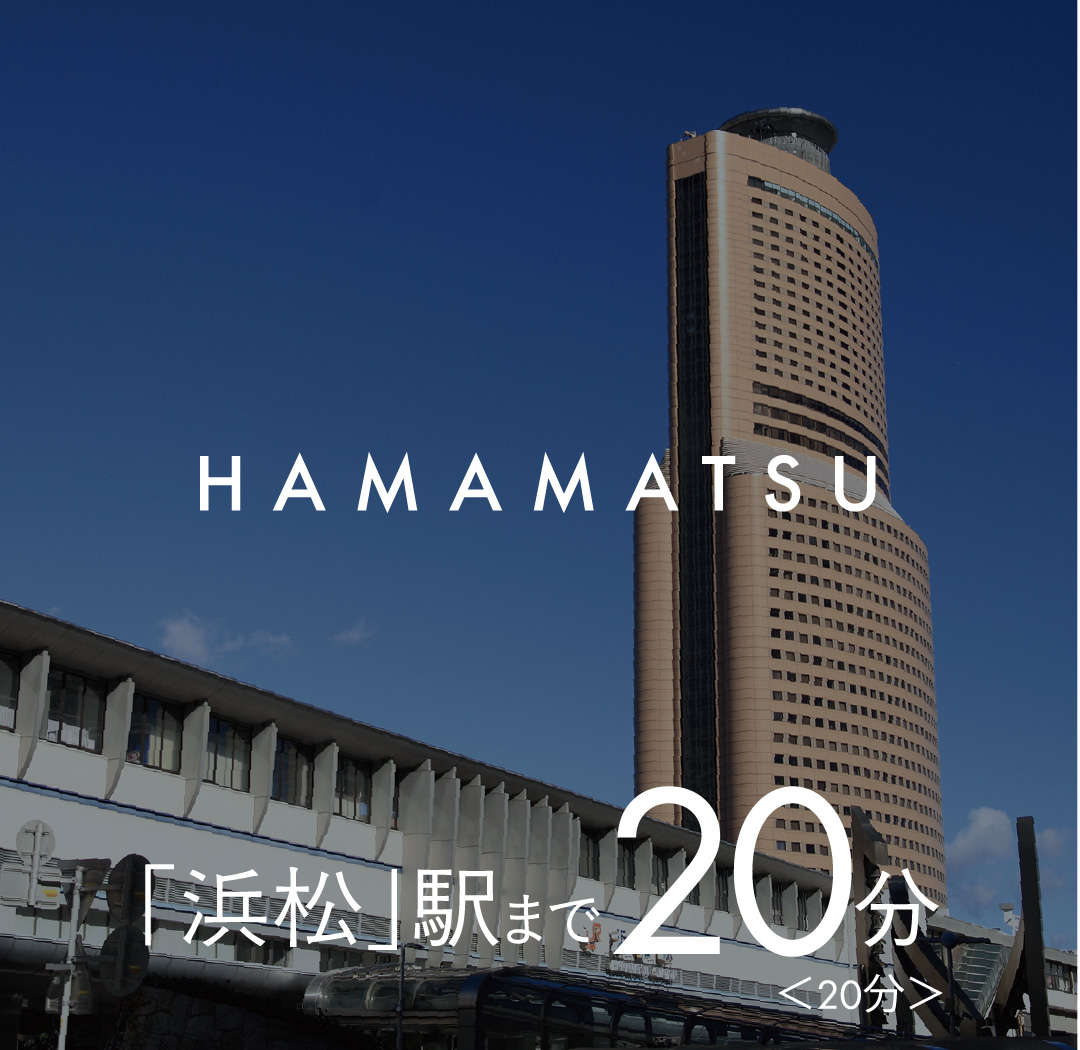 浜松駅まで20分