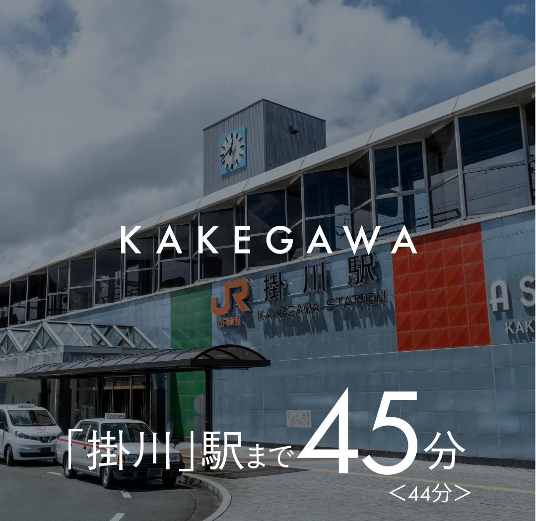 掛川駅まで45分