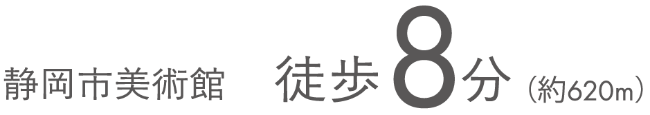 静岡市美術館　徒歩8分（約620m）