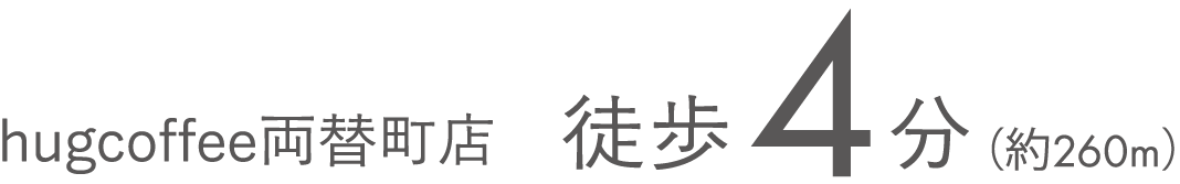 hugcoffee両替町店　徒歩4分（約260m）