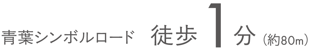 青葉シンボルロード　徒歩1分（約80m）