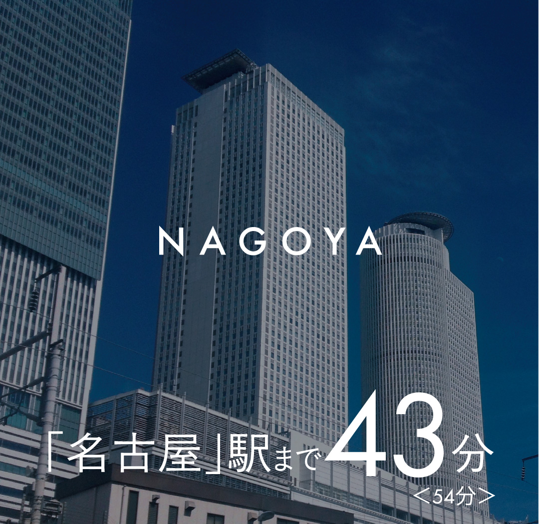 名古屋駅まで43分