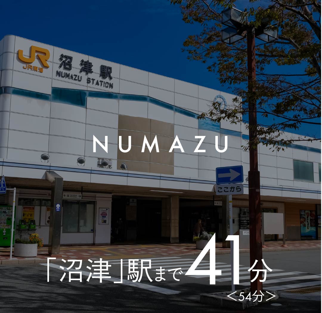 沼津駅まで41分