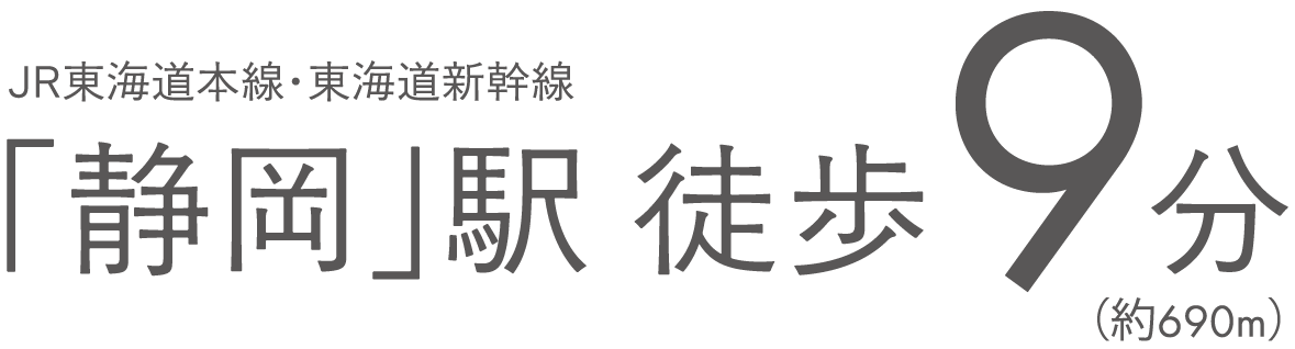 静岡駅徒歩9分