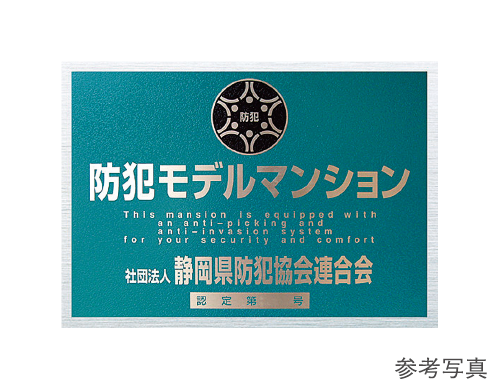 防犯モデルマンション