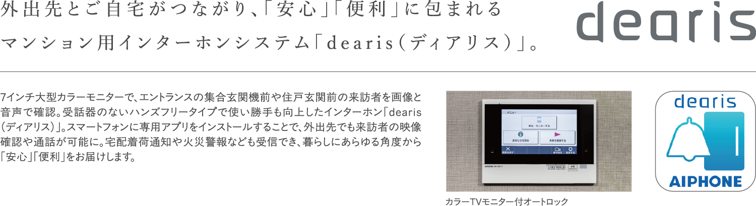 外出先とご自宅がつながり、「安心」「便利」に包まれるマンション用インターホンシステム「dearis（ディアリス）」。
