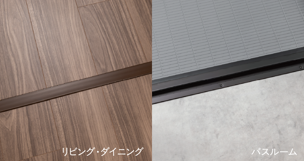 段差を減らしたフラットフロア仕様