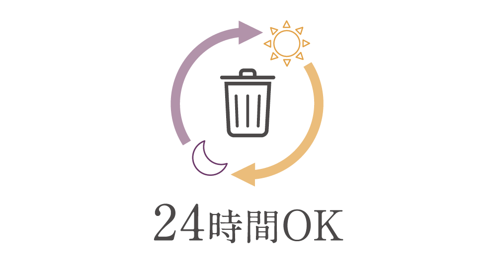 24時間ゴミ出し