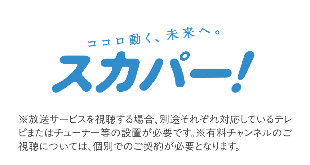 スカパー！