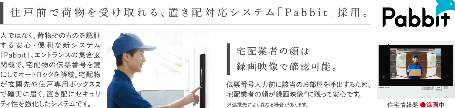 住戸前で荷物を受け取れる、置き配対応システム｢Pabbit｣採用。