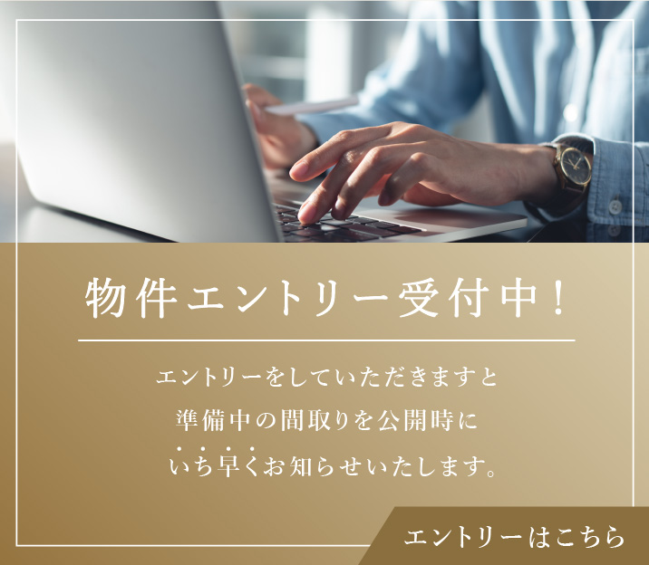 物件エントリー受付中！　エントリーをしていただきますと準備中の間取りを公開時にいち早くお知らせいたします。　エントリーはこちら