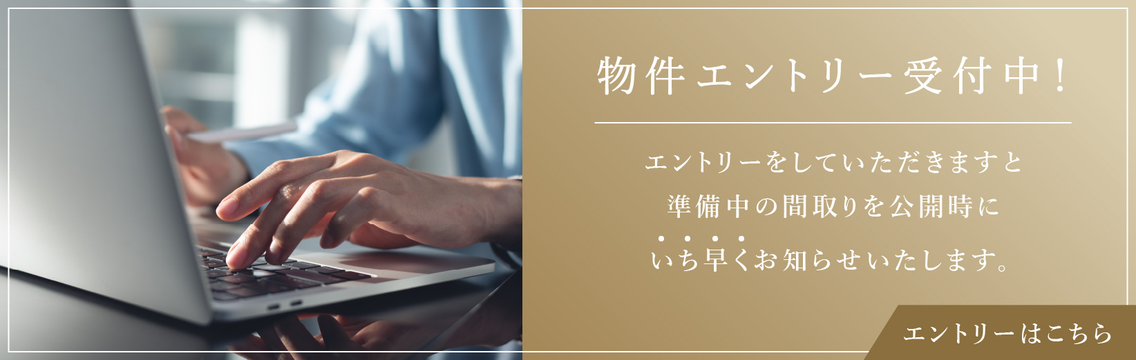 物件エントリー受付中！　エントリーをしていただきますと準備中の間取りを公開時にいち早くお知らせいたします。　エントリーはこちら