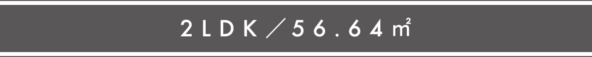 2LDK／56.64㎡