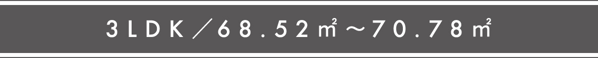 3LDK／68.52㎡～70.78㎡