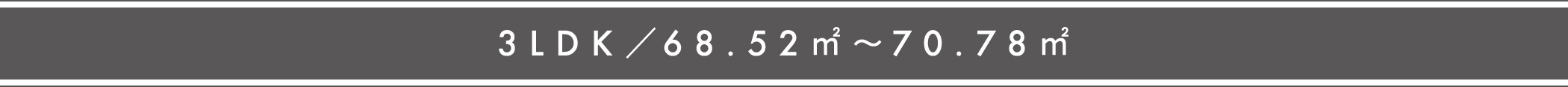 3LDK／68.52㎡～70.78㎡