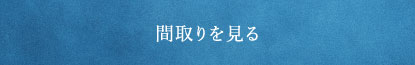 間取りを見る