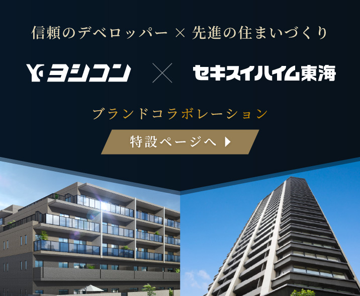 信頼のデベロッパー×先進の住まいづくり_ヨシコン×セキスイハイム東海_ブランドコラボレーション特設ページ