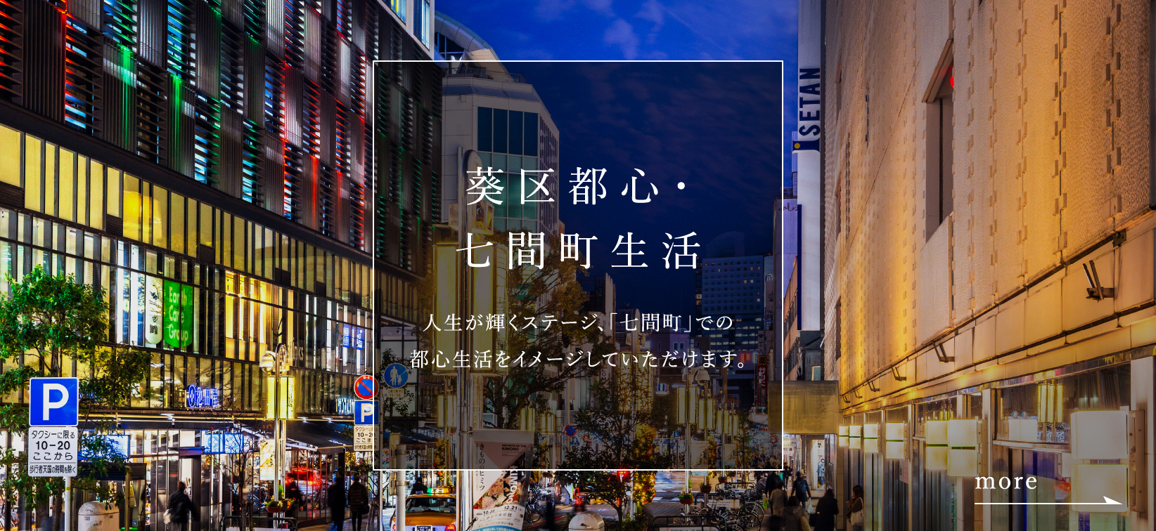 葵区都心・七間町生活　人生が輝くステージ、「七間町」での都心生活をイメージしていただけます。