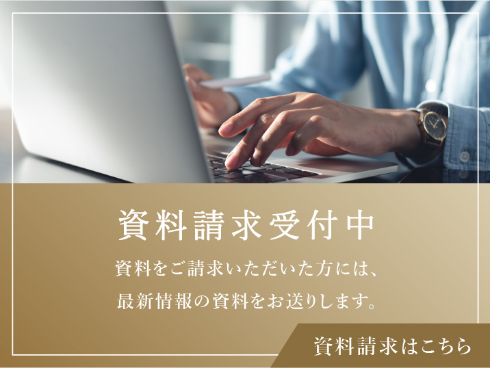資料請求受付中　資料をご請求いただいた方には、未公開の間取り図等の資料をお送りします。　資料請求はこちら