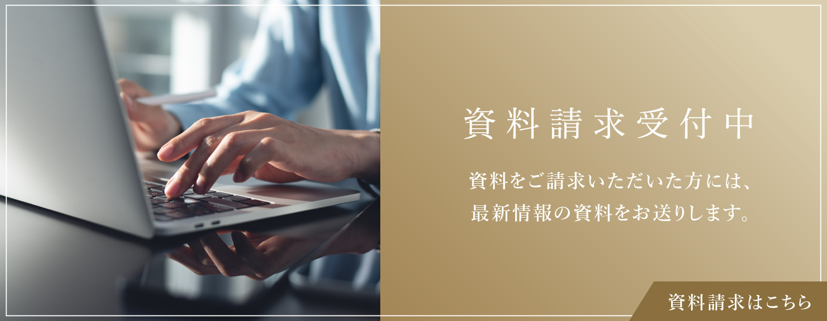 資料請求受付中　資料をご請求いただいた方には、未公開の間取り図等の資料をお送りします。　資料請求はこちら