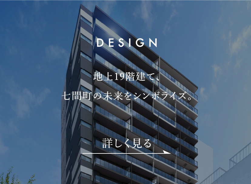 DESIGN　地上19階建て、七間町の未来をシンボライズ。
