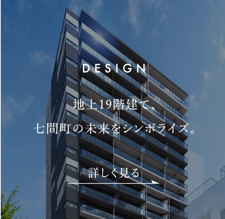 DESIGN　地上19階建て、七間町の未来をシンボライズ。