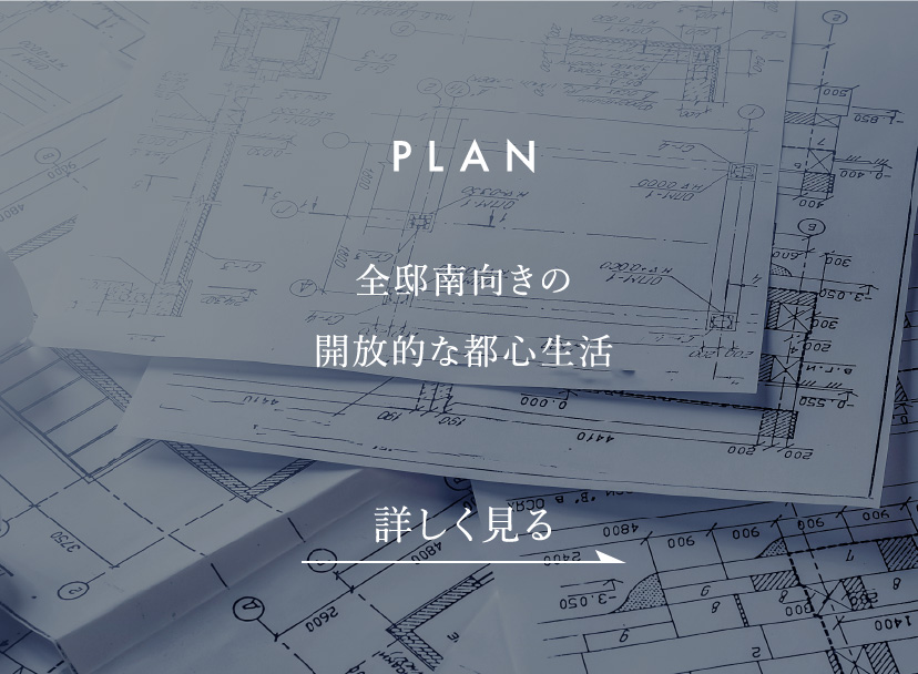 PLAN　全邸南向きの開放的な都心生活。