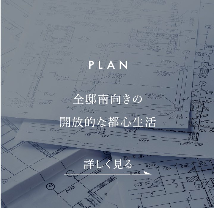 PLAN　全邸南向きの開放的な都心生活。