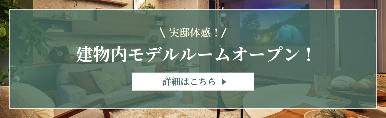 実邸体感！建物内モデルルームオープン！詳細はこちら