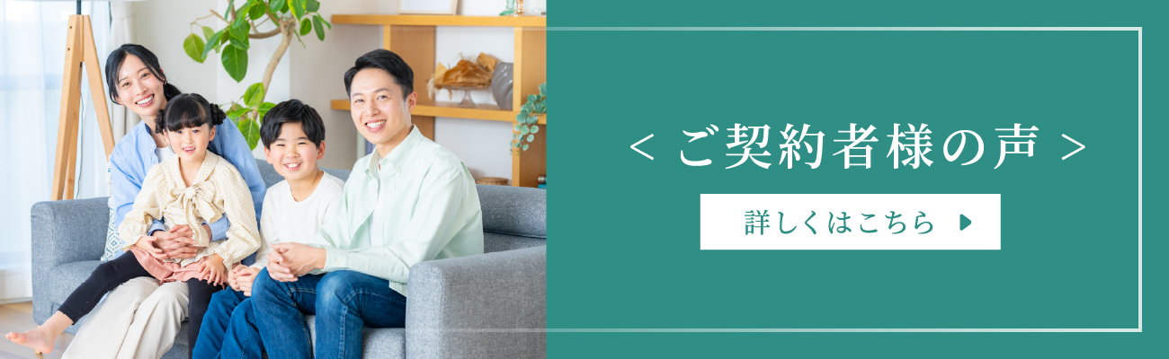 ご契約者様の声 詳しくはこちら