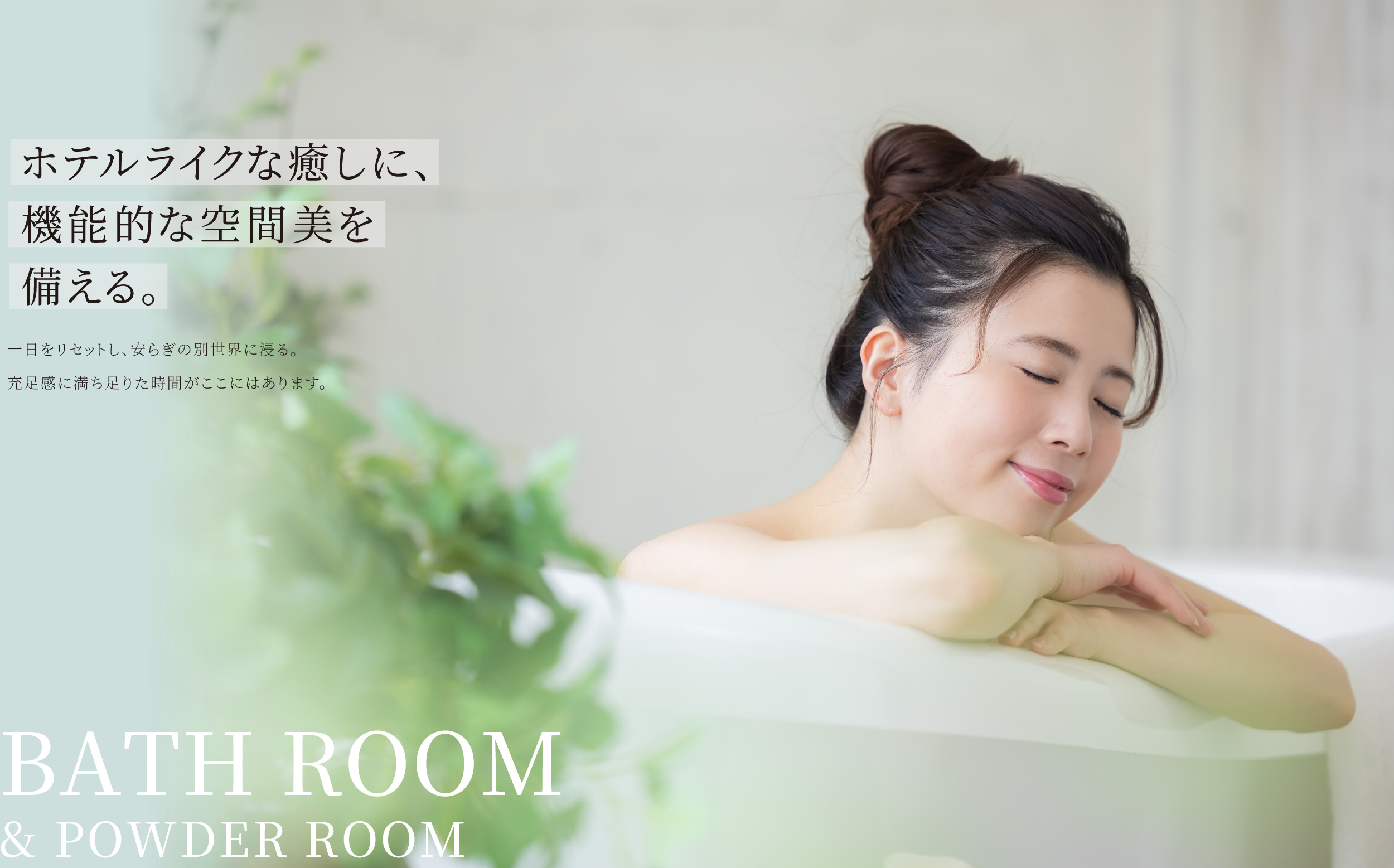 BATH ROOM & POWDER ROOM ホテルライクな癒しに、機能的な空間美を備える