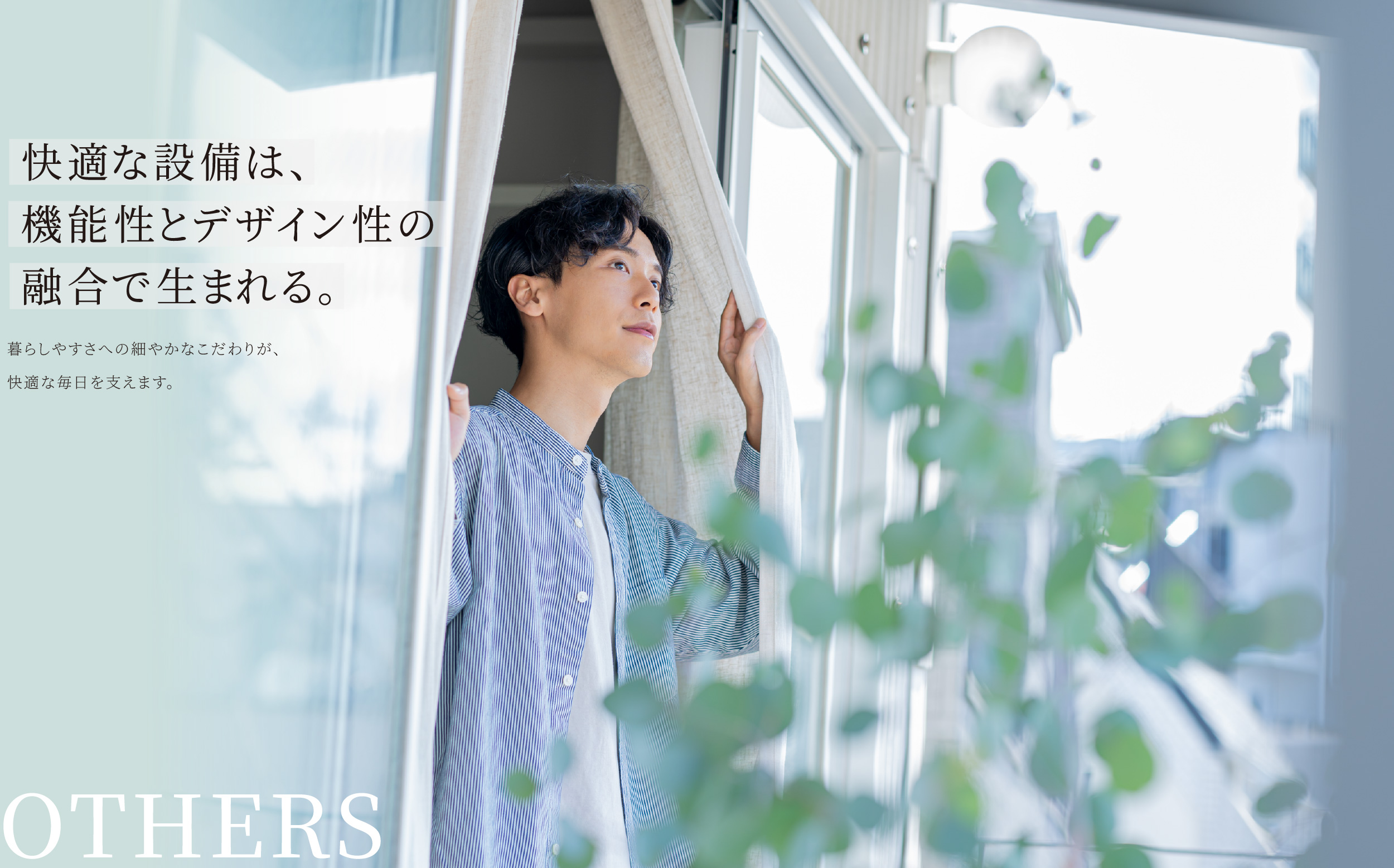 OTHERS 快適な設備は、機能性とデザイン性の融合で生まれる。