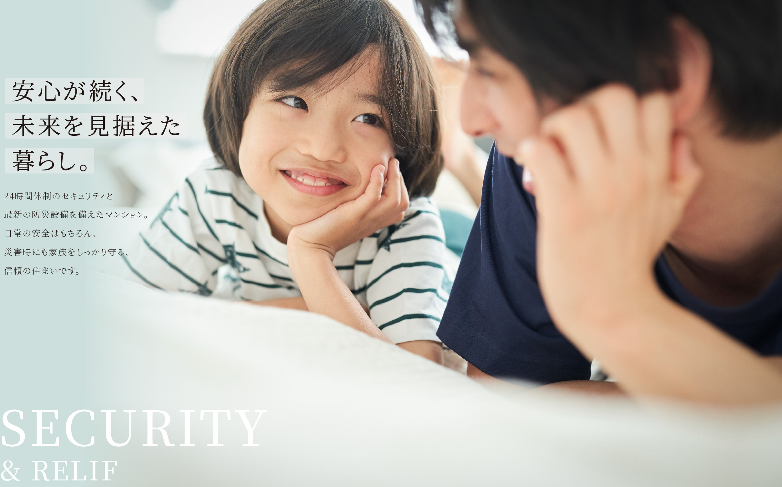 SECURITY & RELIF 安心が続く、未来を見据えた暮らし。