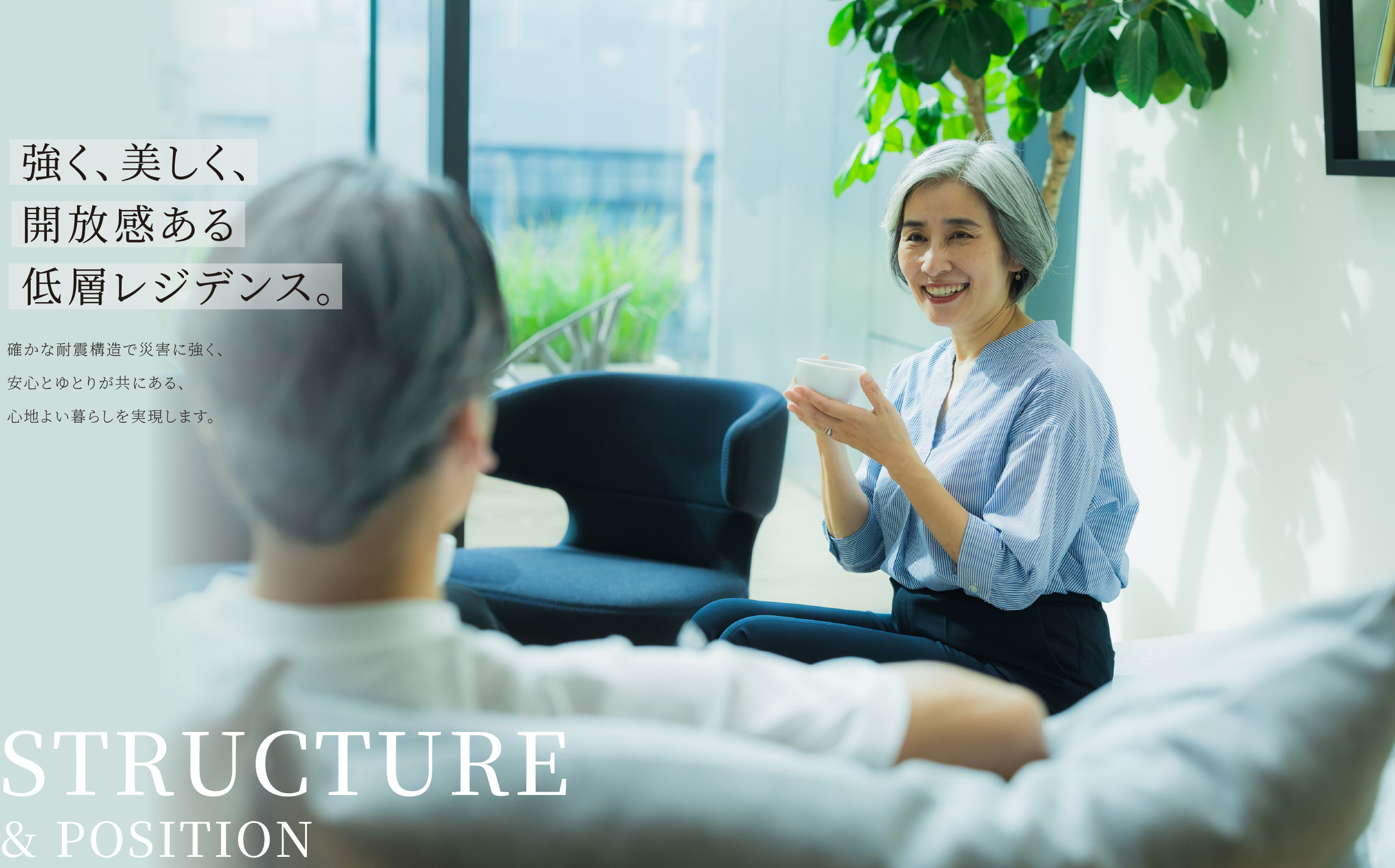 STRUCTURE & POSITION 強く、美しく、開放感ある低層レジデンス。
