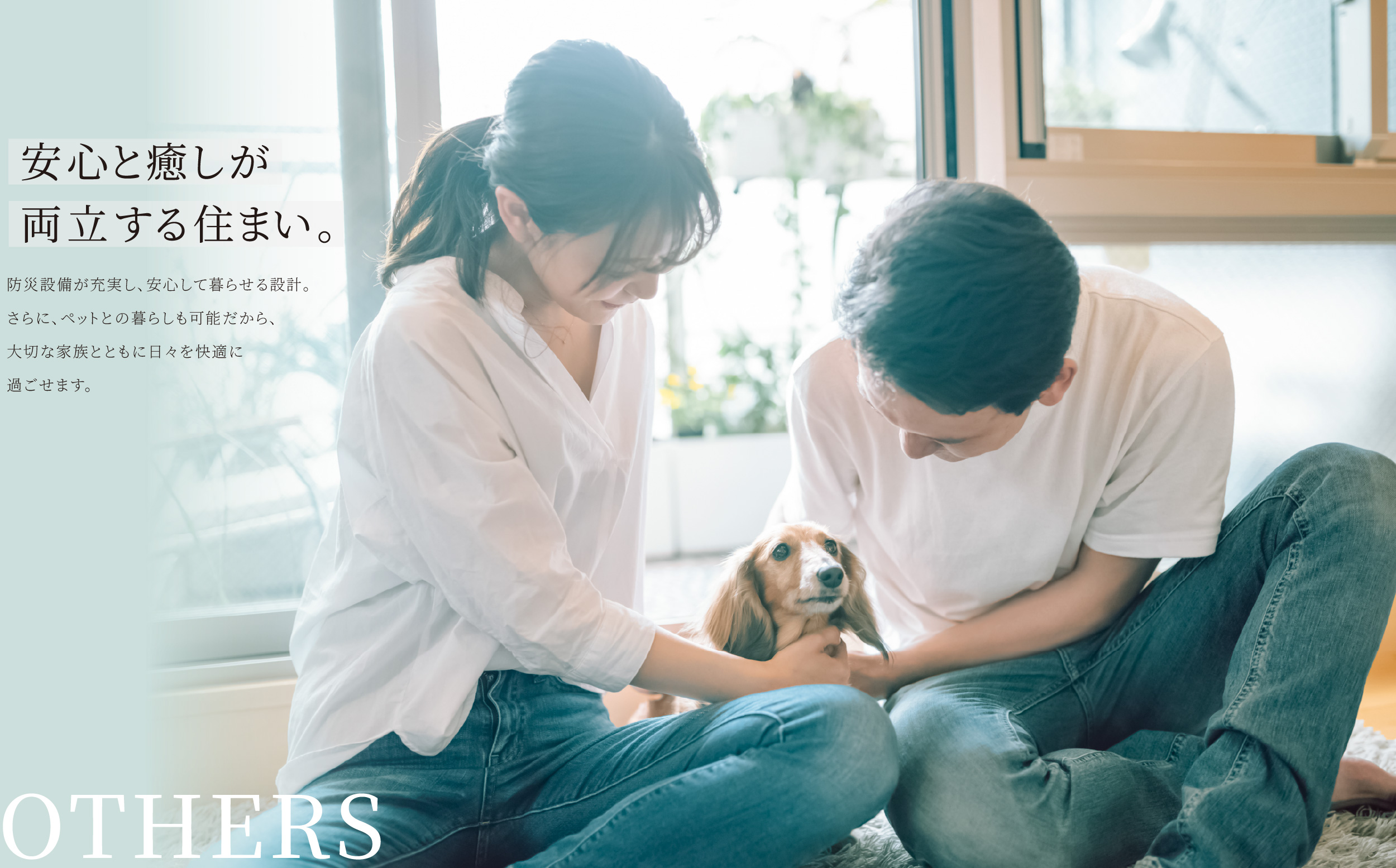 OTHERS 安心と癒しが両立する住まい。