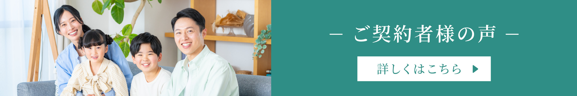 ご契約者様の声 詳しくはこちら