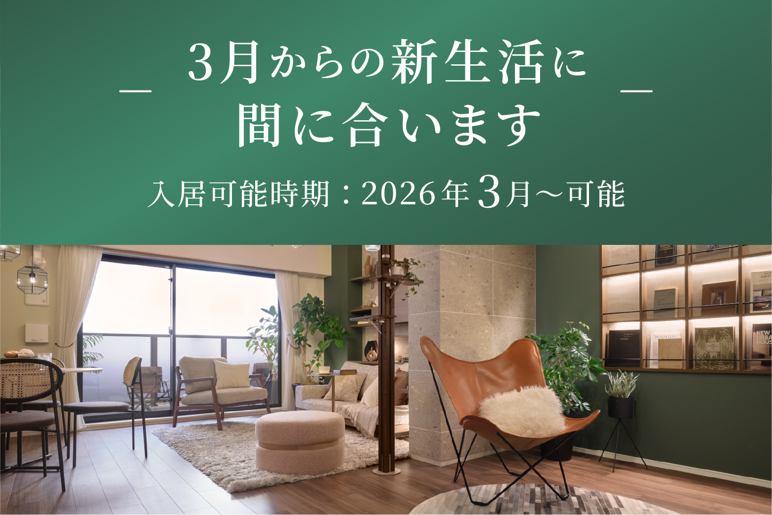 3月からの新生活に間に合います お引渡し:2026年3月〜可能