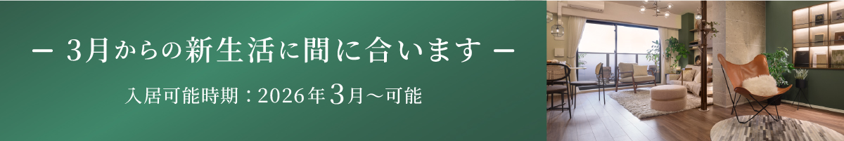 3月からの新生活に間に合います お引渡し:2026年3月〜可能