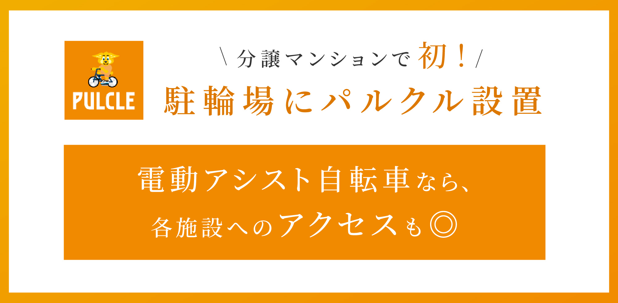 駐輪場にパルクル設置 電動アシスト自転車なら、各施設へのアクセスも◎