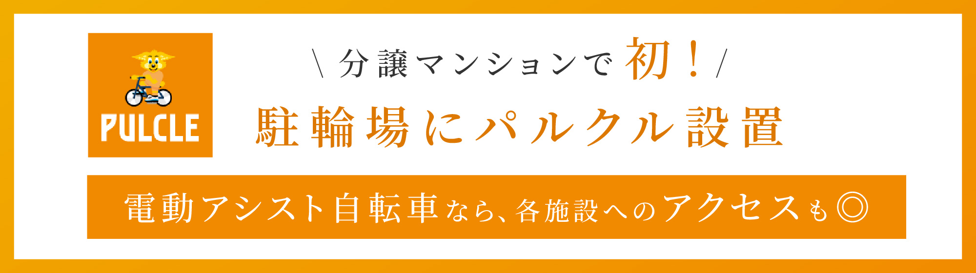駐輪場にパルクル設置 電動アシスト自転車なら、各施設へのアクセスも◎