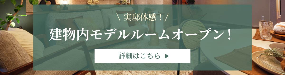 実邸体感！建物内モデルルームオープン！詳細はこちら