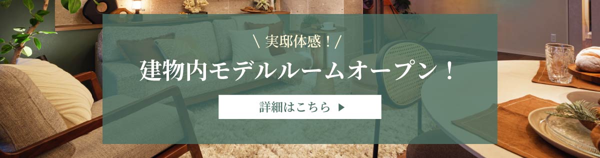 実邸体感！建物内モデルルームオープン！詳細はこちら