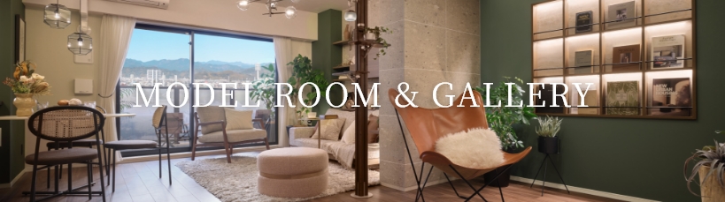 モデルルーム