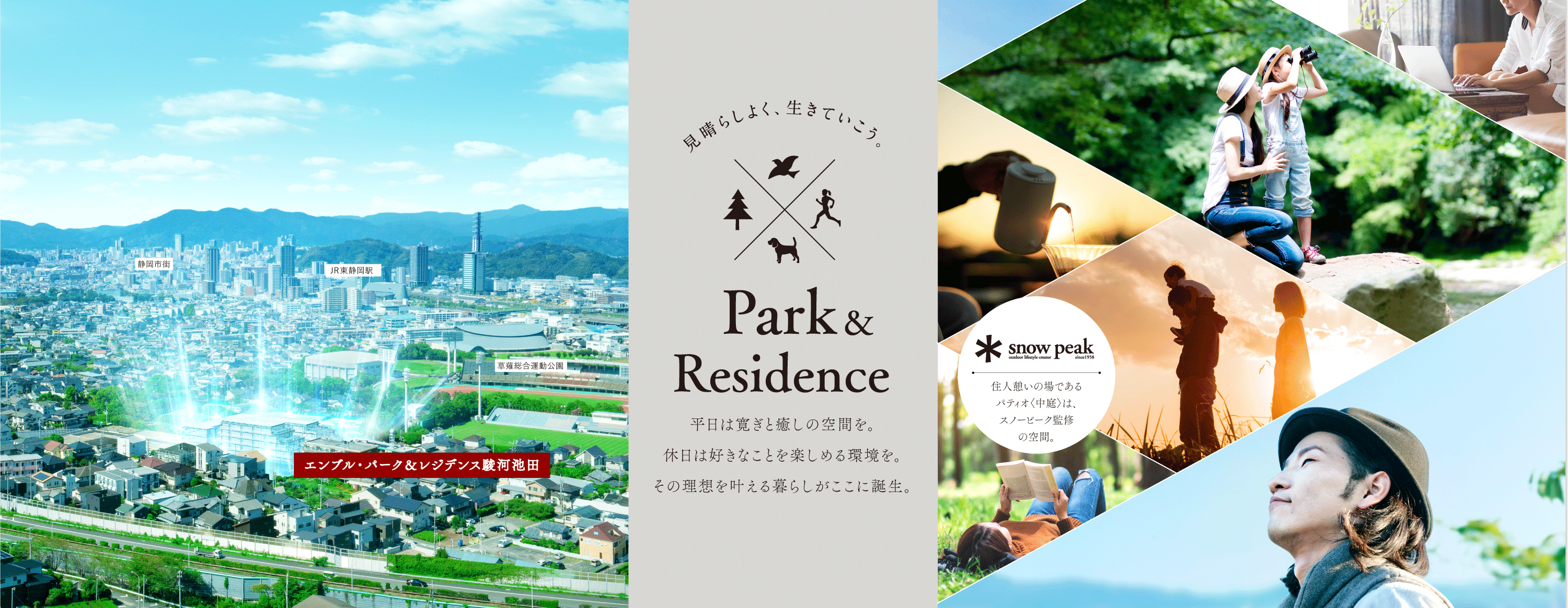見晴らしよく、生きていこう。 Park&Residence　平日は寛ぎと癒しの空間を。休日は好きなことを楽しめる環境を。その理想を叶える暮らしがここに誕生。