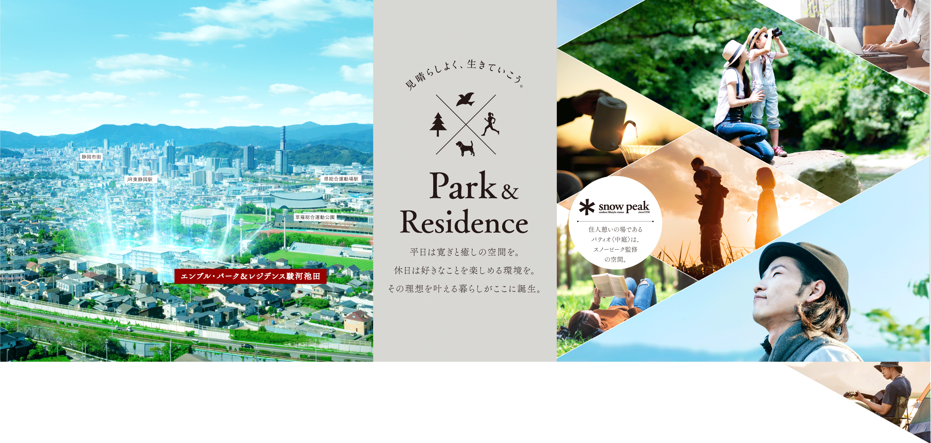 見晴らしよく、生きていこう。 Park&Residence　平日は寛ぎと癒しの空間を。休日は好きなことを楽しめる環境を。その理想を叶える暮らしがここに誕生。