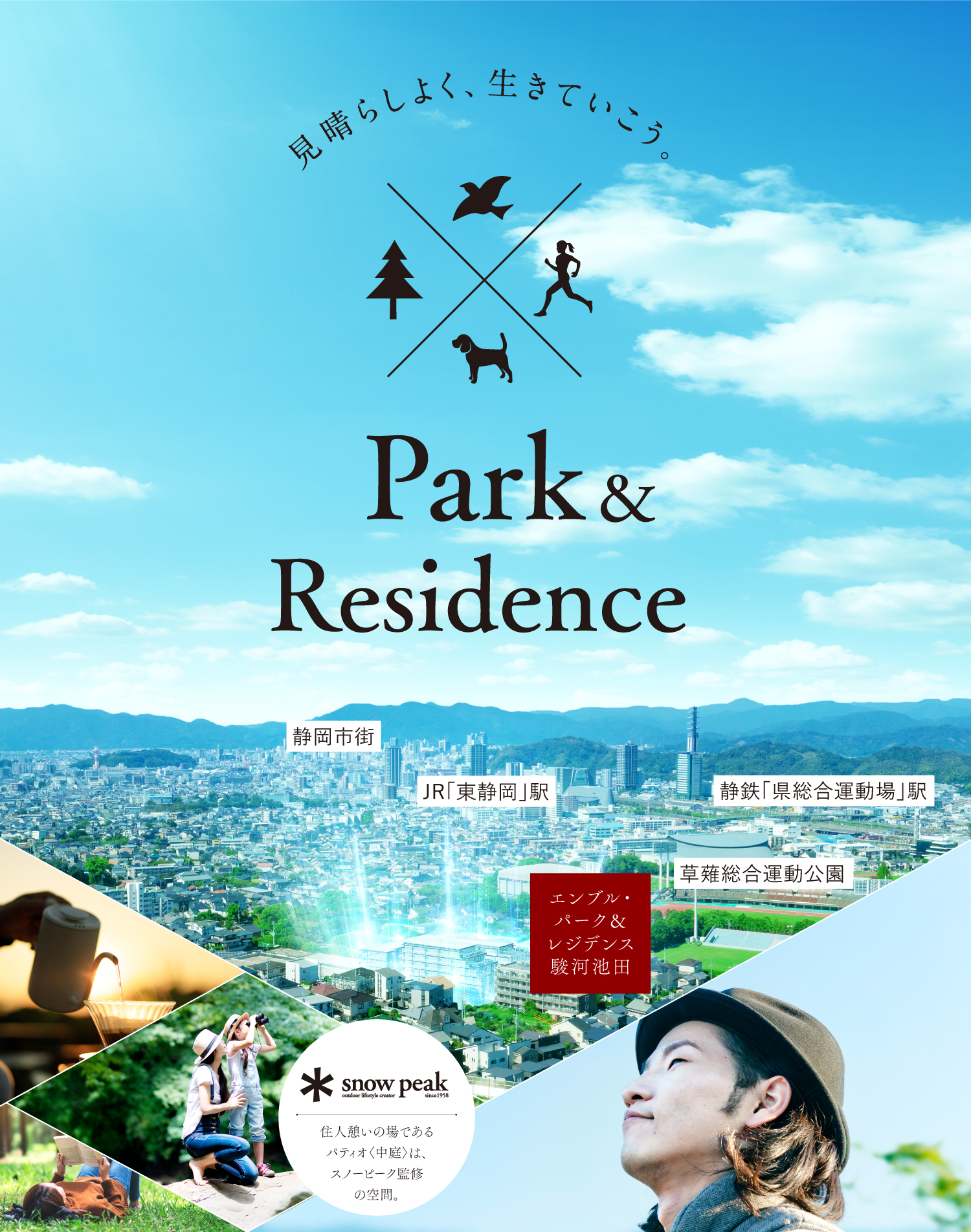 見晴らしよく、生きていこう。 Park&Residence　平日は寛ぎと癒しの空間を。休日は好きなことを楽しめる環境を。その理想を叶える暮らしがここに誕生。