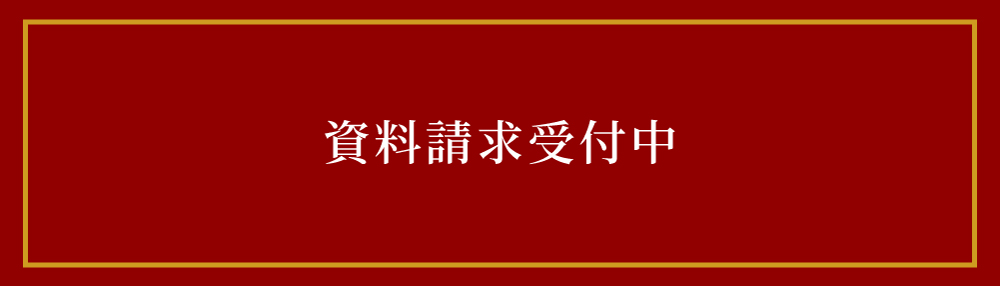 資料請求受付中