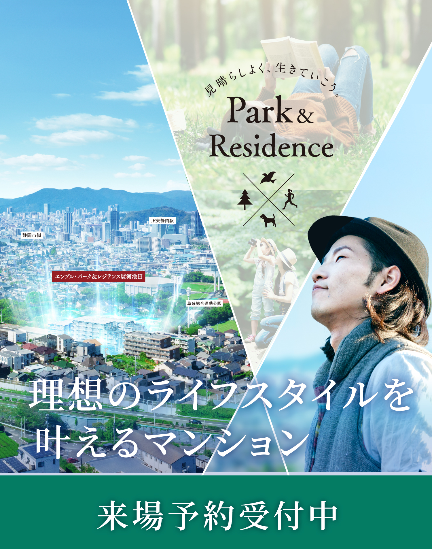 理想のライフスタイルを叶えるマンション　見晴らしよく、生きていこう。 Park&Residence　来場予約受付中