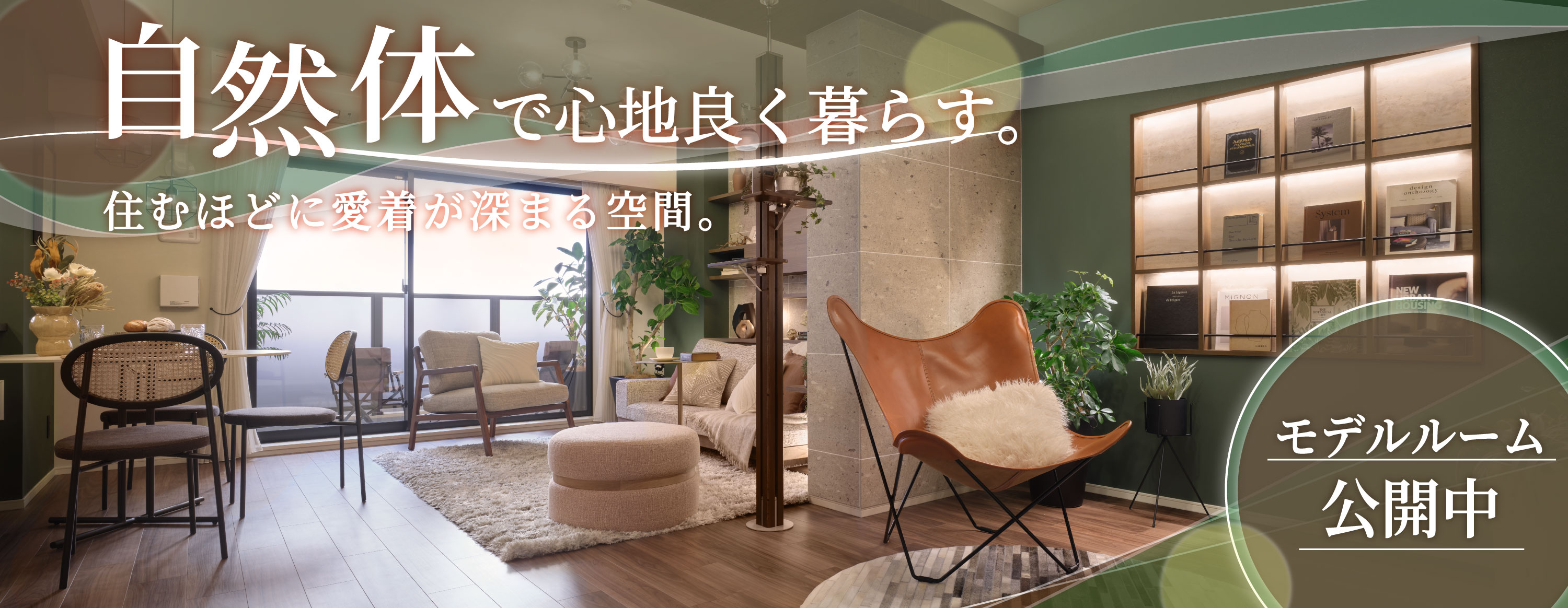 自然体で心地よく暮らす。住むほどに愛着が深まる空間。　モデルルーム公開中