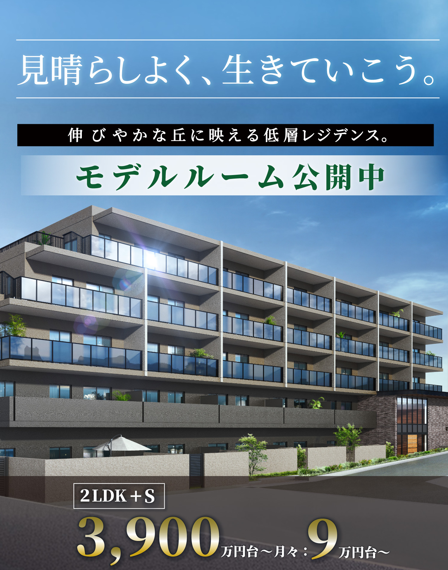 見晴らしよく、生きていこう。 Park&Residence　伸びやかな丘に映える低層レジデンス。　モデルルーム公開中　2LDK＋S　3,900万円台～月々：9万円台～